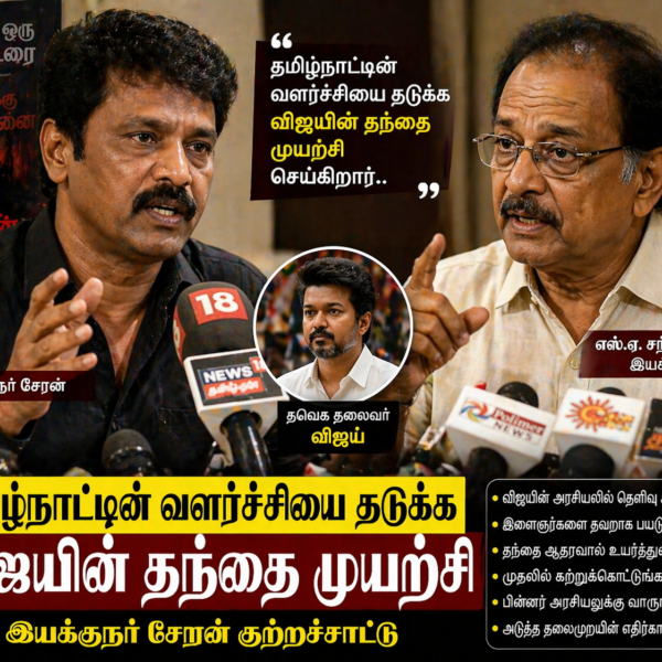 Cheran குற்றச்சாட்டு: S. A. Chandrasekhar விஜயின் அரசியல் வளர்ச்சியால் தமிழ்நாடு பாதிப்பு?