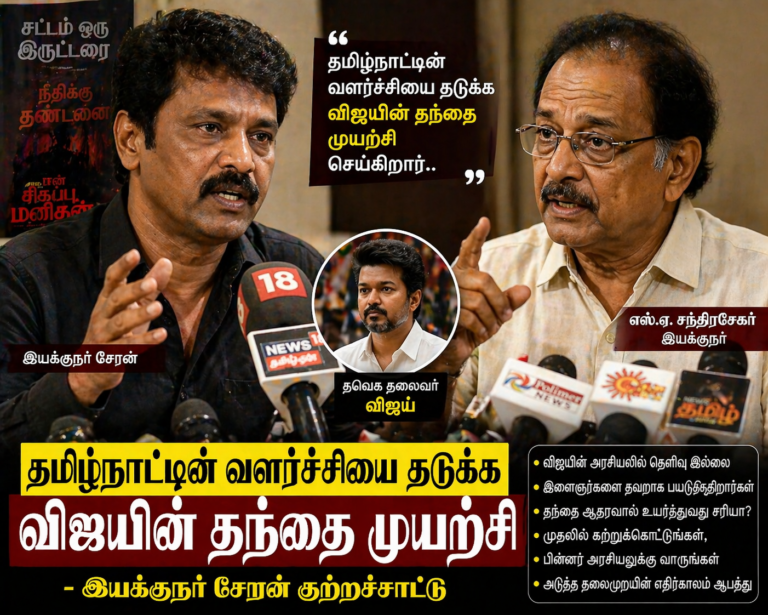 Cheran குற்றச்சாட்டு S. A. Chandrasekhar விஜயின் அரசியல் வளர்ச்சியால் தமிழ்நாடு பாதிப்பு