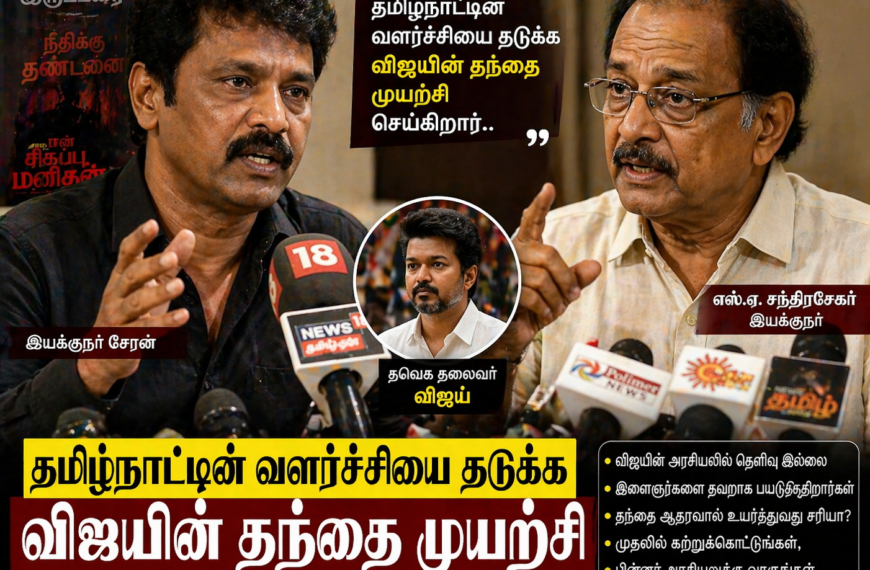 Cheran குற்றச்சாட்டு: S. A. Chandrasekhar விஜயின் அரசியல் வளர்ச்சியால் தமிழ்நாடு பாதிப்பு?