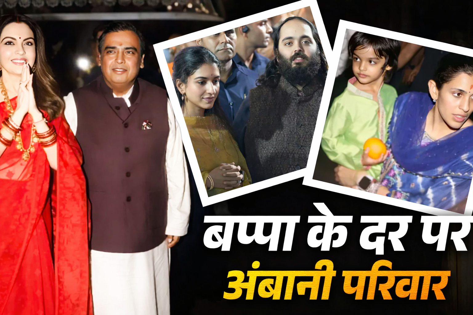 Mukesh Ambani Birthday 2026 राधिका–आदिया की क्यूट बॉन्डिंग वायरल, मंदिर में मनाया जश्न