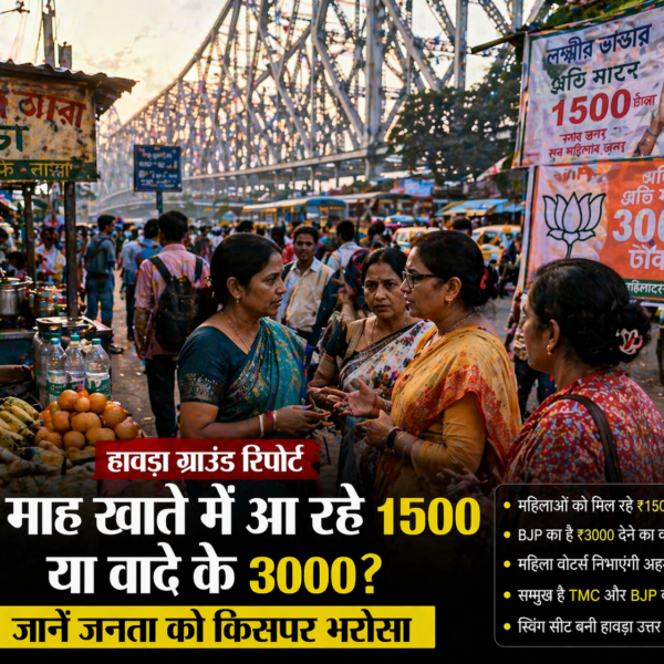 हावड़ा ग्राउंड रिपोर्ट: Mamata Banerjee की ₹1500 योजना vs ₹3000 वादा—किस पर भरोसा?