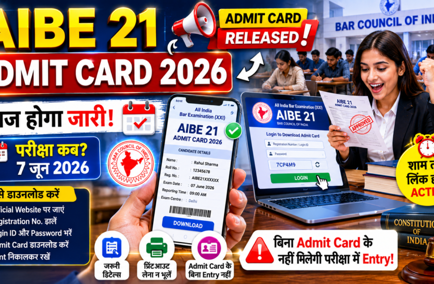 AIBE 21 Admit Card आज होगा जारी