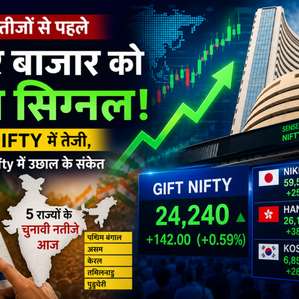 Election Results 2026 शेयर बाजार को ग्रीन सिग्नल! Gift Nifty में तेजी, Sensex-Nifty में उछाल के संकेत
