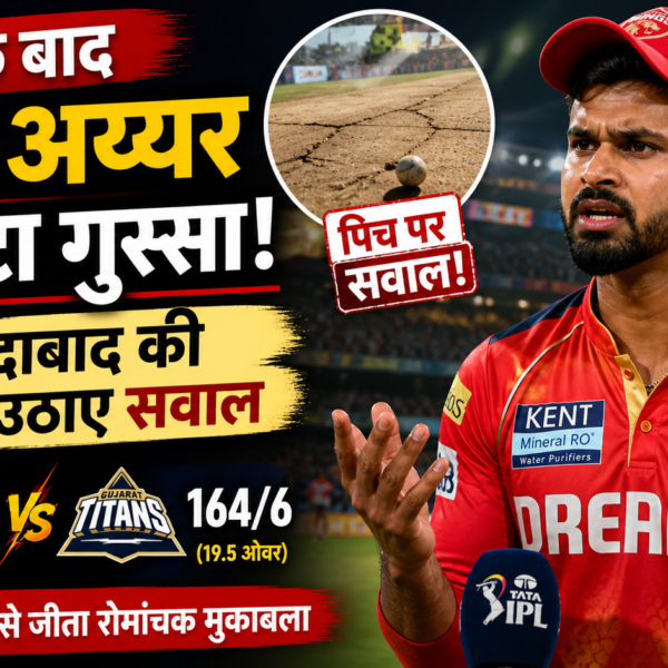 IPL 2026 PBKS की हार के बाद Shreyas Iyer का फूटा गुस्सा | Ahmedabad Pitch पर उठाए सवाल