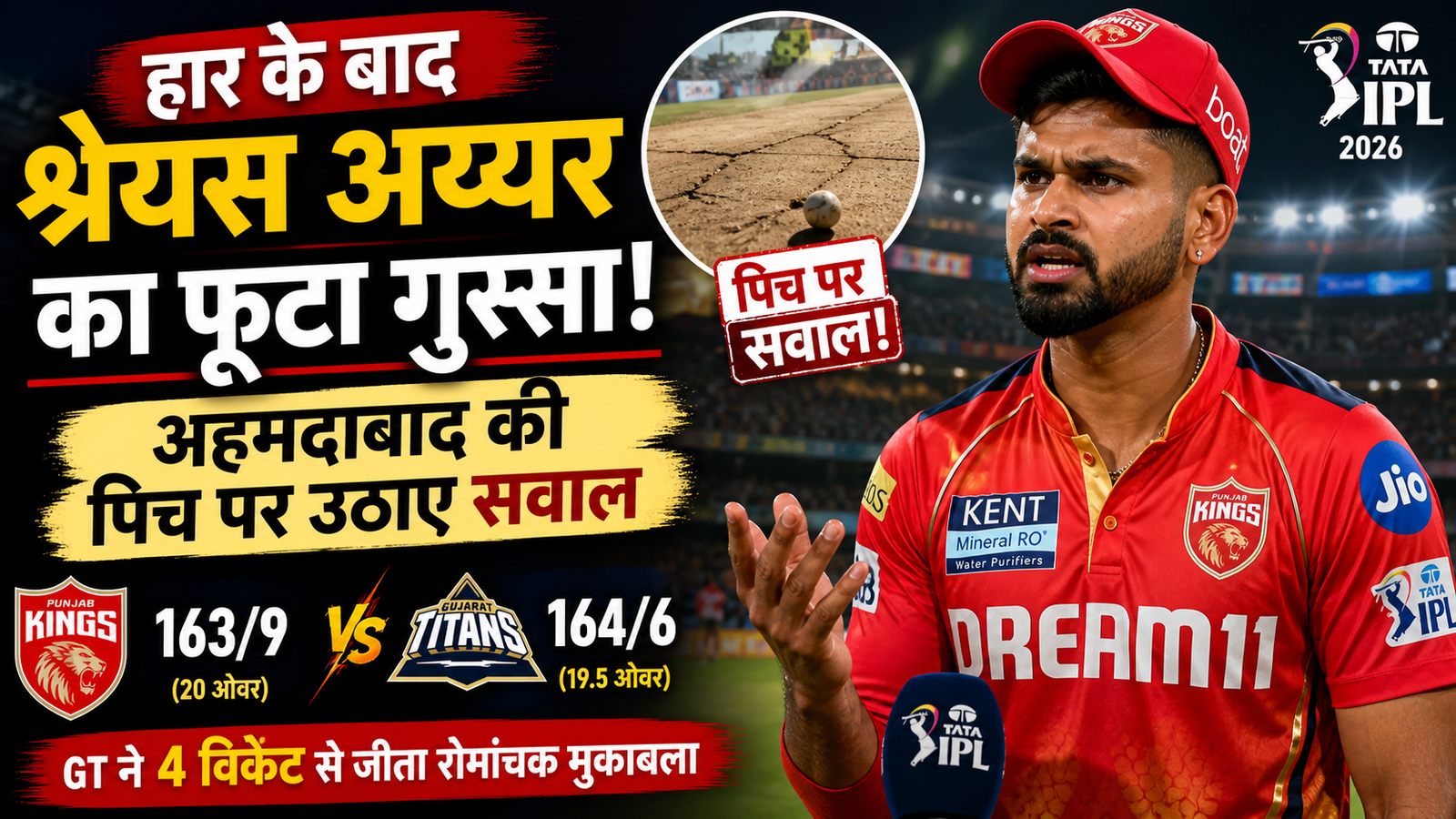IPL 2026 PBKS की हार के बाद Shreyas Iyer का फूटा गुस्सा Ahmedabad Pitch पर उठाए सवाल
