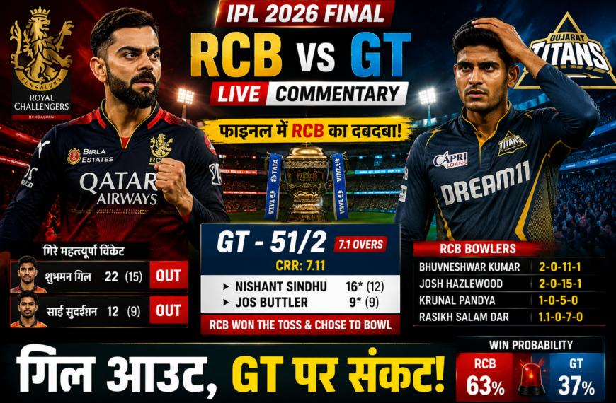 IPL Final 2026 गिल आउट, GT पर संकट!