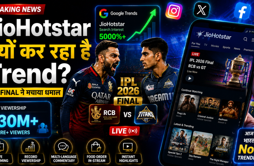 JioHotstar Google Trends में No.1 क्यों IPL 2026 Final ने मचा दिया डिजिटल तूफान