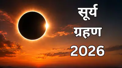 Solar Eclipse 2026 साल का दूसरा सूर्य ग्रहण कब लगेगा जानें भारत में दिखेगा या नहीं