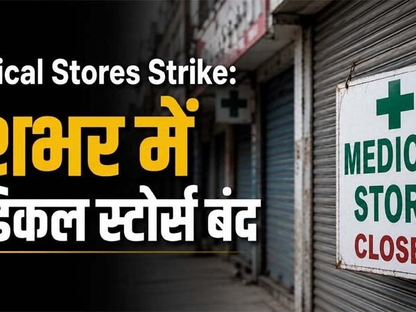 Ghazipur Medical Store Strike: ई-फार्मेसी के विरोध में 2750 मेडिकल स्टोर बंद