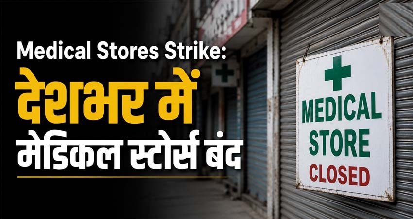 ई-फार्मेसी के विरोध में 2750 मेडिकल स्टोर बंद