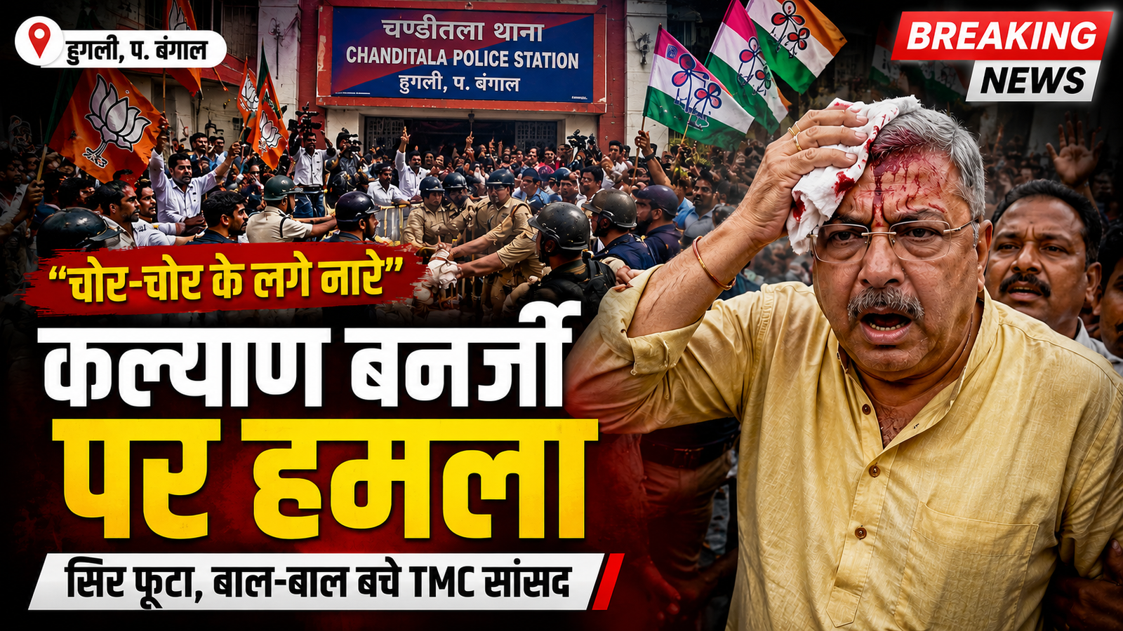 कल्याण बनर्जी पर हमला, सिर में लगी चोट
