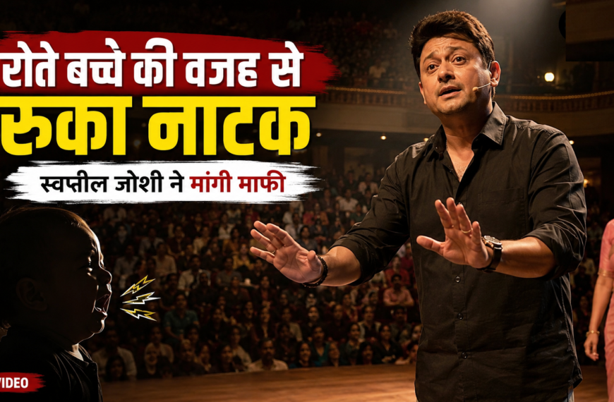 स्वप्निल जोशी रोते बच्चे की वजह से रोका नाटक