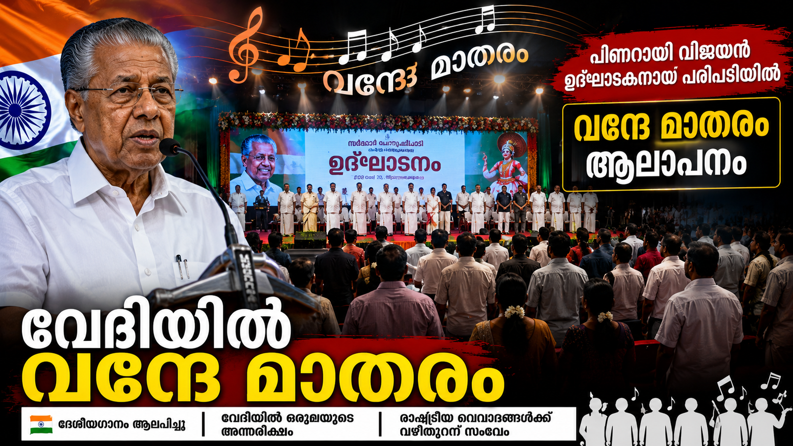 പിണറായി വേദിയിൽ വന്ദേ മാതരം ആലാപനം
