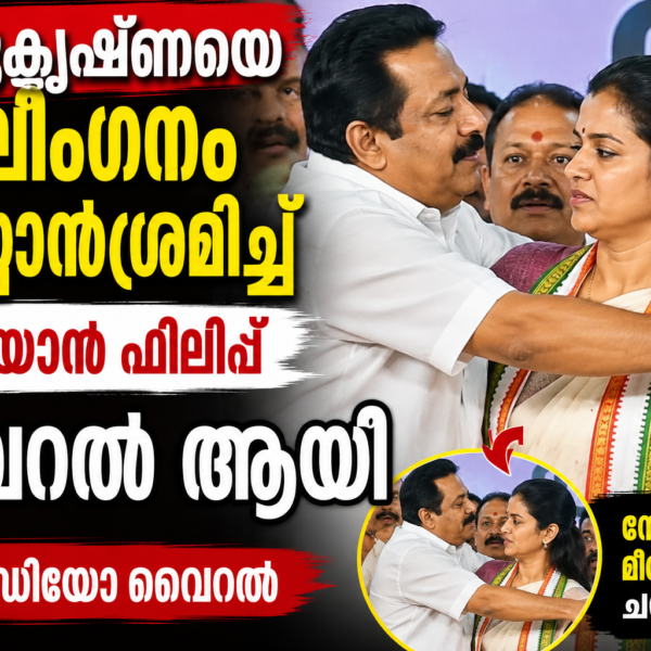 ബിന്ദുകൃഷ്ണയെ ആലിംഗനം ചെയ്യാൻ ശ്രമിച്ച് ചെറിയാൻ ഫിലിപ്പ്, വീഡിയോ വൈറൽ