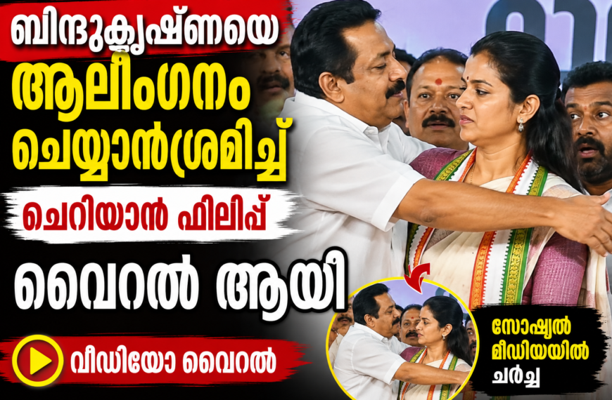 ബിന്ദുകൃഷ്ണയെ ആലിംഗനം ചെയ്യാൻ ശ്രമിച്ച് ചെറിയാൻ ഫിലിപ്പ്, വീഡിയോ വൈറൽ