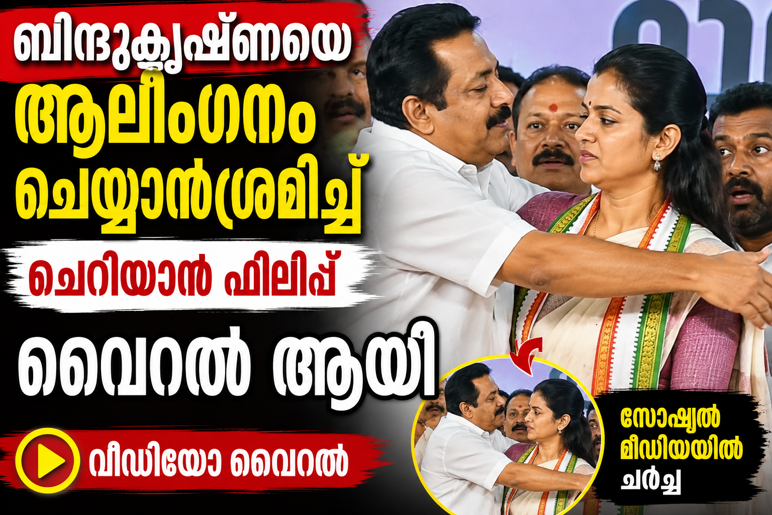 ബിന്ദുകൃഷ്ണയെ ആലിംഗനം ചെയ്യാൻ ശ്രമിച്ച് ചെറിയാൻ ഫിലിപ്പ്, വീഡിയോ വൈറൽ