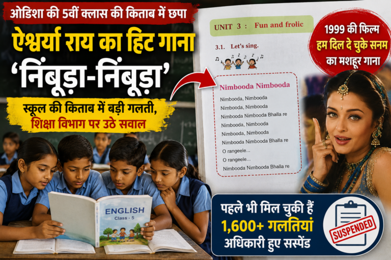 5वीं की अंग्रेजी किताब में छपा 'निंबूड़ा-निंबूड़ा' गाना, ओडिशा की SCERT पुस्तकों पर फिर उठे सवाल