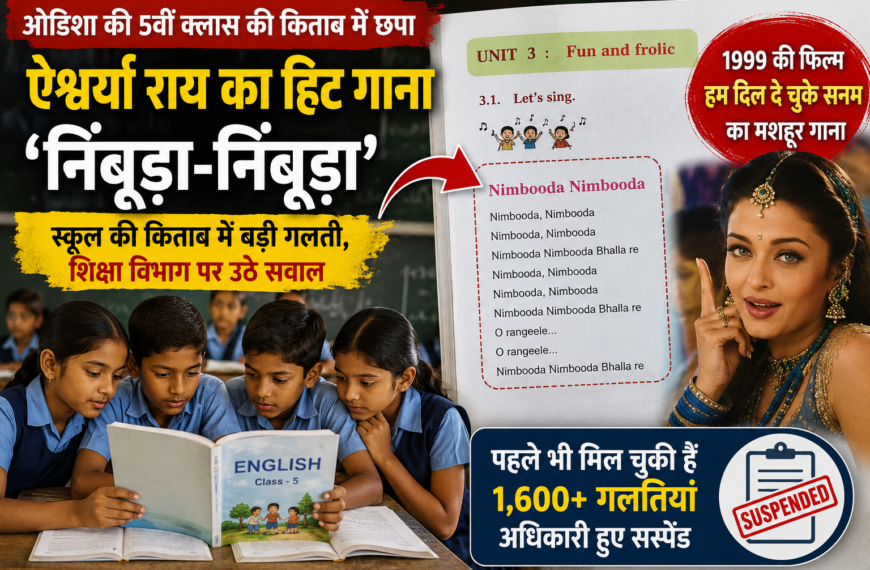 5वीं की अंग्रेजी किताब में छपा ‘निंबूड़ा-निंबूड़ा’ गाना, ओडिशा की SCERT पुस्तकों पर फिर उठे सवाल