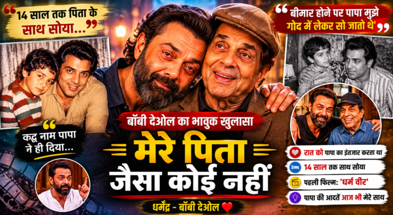 Bobby Deol Reveals Emotional Dharmendra Memories