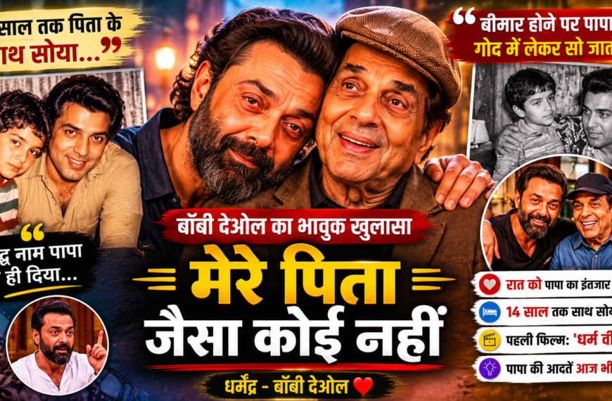 Bobby Deol Reveals Emotional Dharmendra Memories