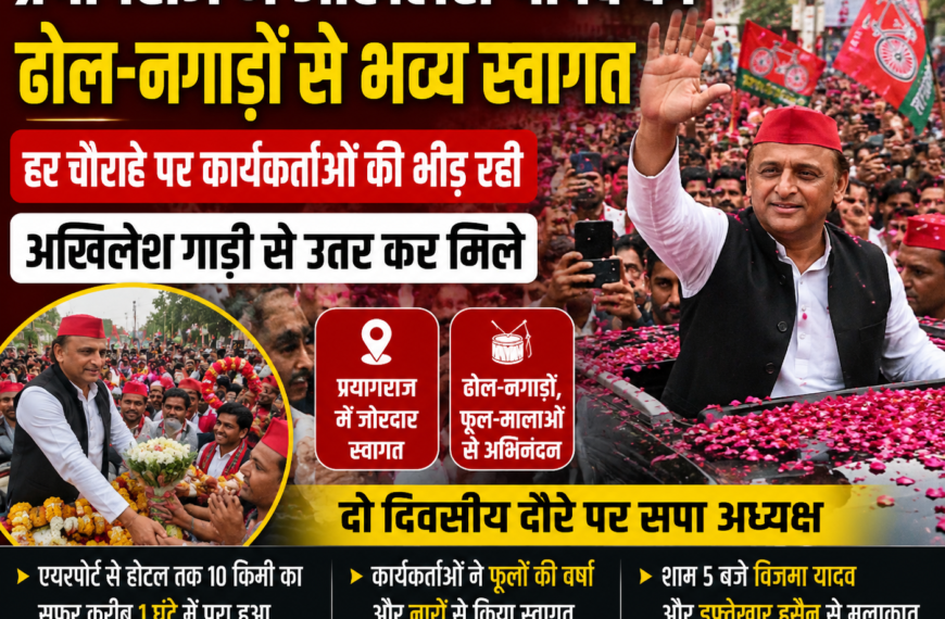 प्रयागराज में अखिलेश यादव का भव्य स्वागत: ढोल-नगाड़ों, फूलों की बारिश और कार्यकर्ताओं की भारी भीड़