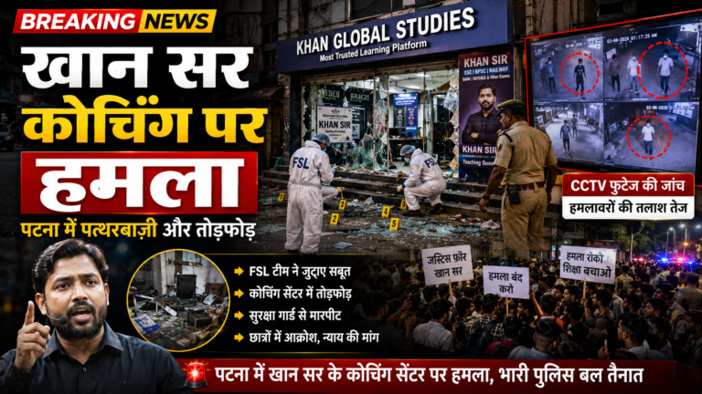 खान सर कोचिंग हमला CCTV जांच तेज