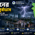 বাংলাদেশে ৫ দিনের বৃষ্টির পূর্বাভাস, কোথায় হবে ভারী বর্ষণ জানালো আবহাওয়া অফিস