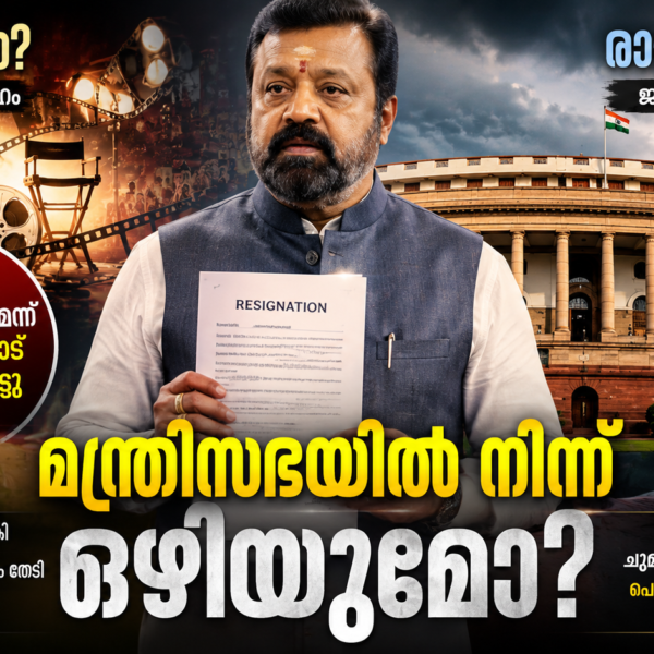 മന്ത്രിസ്ഥാനം ഒഴിയാൻ സുരേഷ് ഗോപി