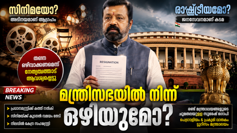 മന്ത്രിസ്ഥാനം ഒഴിയാൻ സുരേഷ് ഗോപി