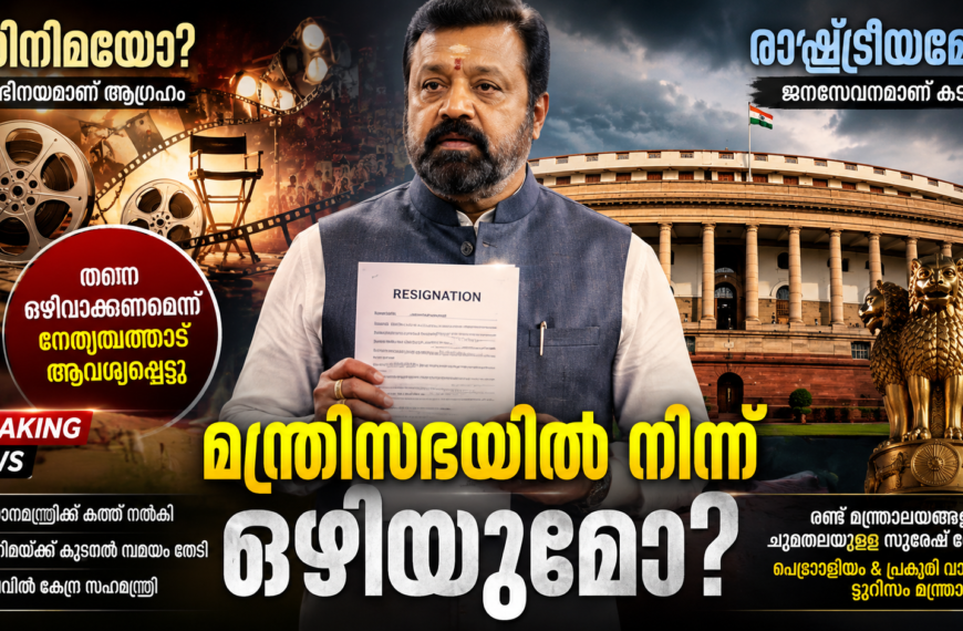 മന്ത്രിസ്ഥാനം ഒഴിയാൻ സുരേഷ് ഗോപി