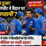 Gautam Gambhir's Viral Video Sparks Captaincy Debate