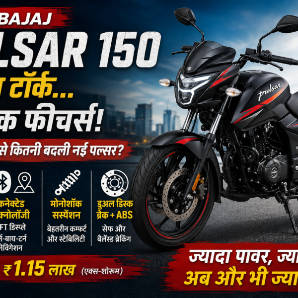 New Bajaj Pulsar 150 2026 Launch: ज्यादा टॉर्क, TFT और मोनोशॉक के साथ बदली Pulsar, जानें कीमत और फीचर्स