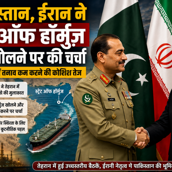 Pakistan Iran Talks स्ट्रेट ऑफ हॉर्मुज़ खोलने पर चर्चा
