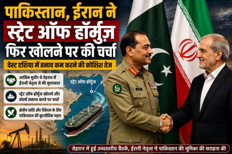Pakistan Iran Talks स्ट्रेट ऑफ हॉर्मुज़ खोलने पर चर्चा