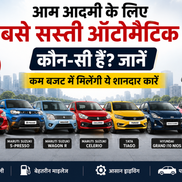सस्ती Automatic Cars: आम आदमी के बजट में ये 7 शानदार कारें