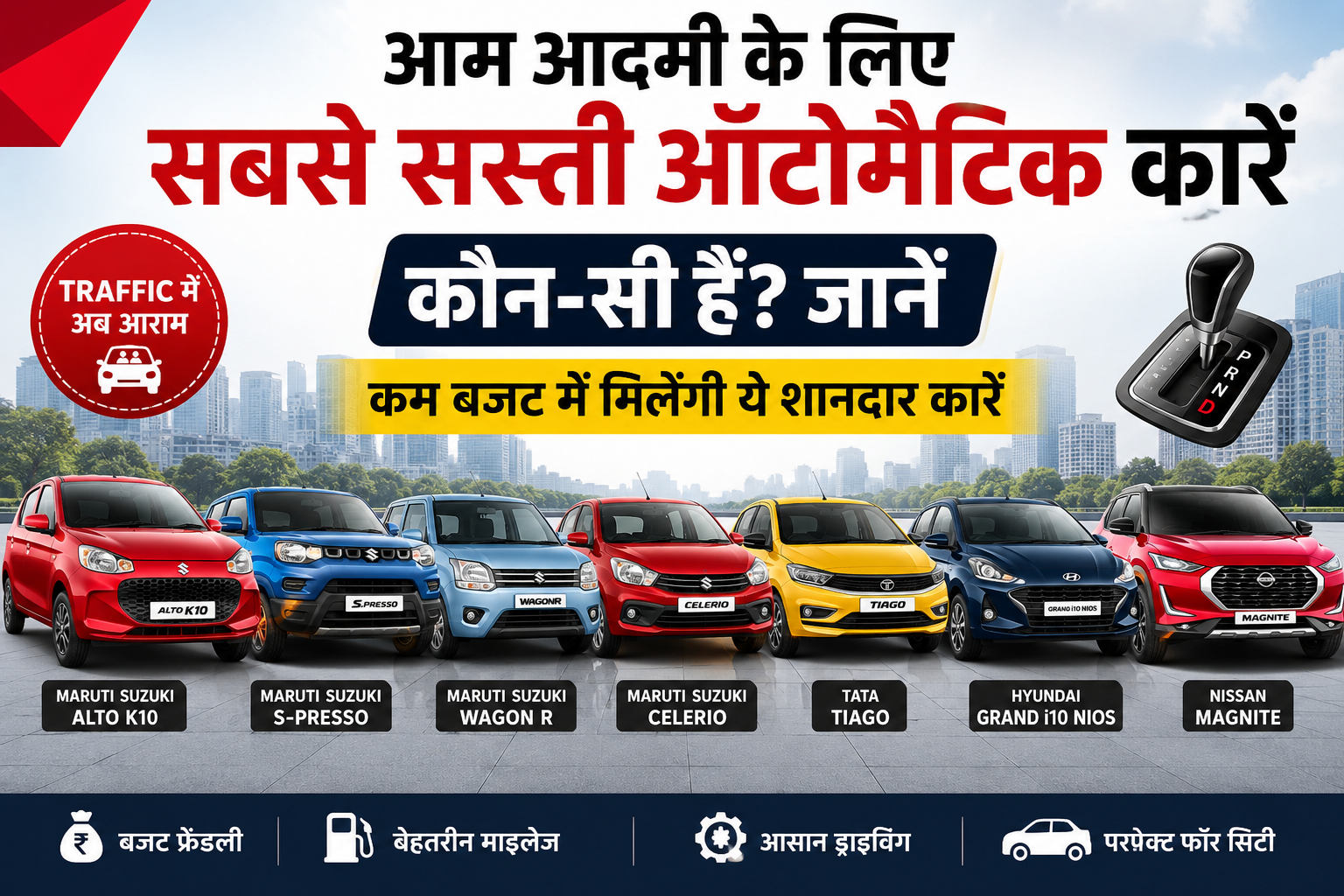 ऑटोमैटिक कारें