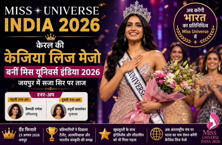 Miss Universe India 2026 Winner: Kerala’s Kejiah Liz Mejo Crowned Miss Universe India, Wins the Title in Jaipur