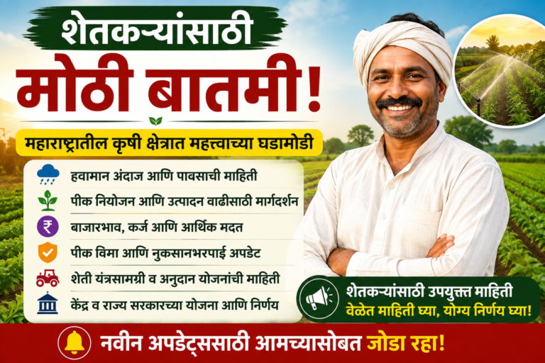 शेतकरी महाराष्ट्रातील शेतकऱ्यांसाठी महत्त्वाची बातमी