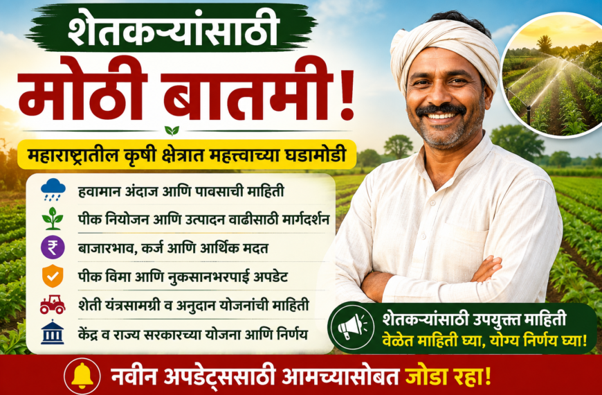 शेतकरी महाराष्ट्रातील शेतकऱ्यांसाठी महत्त्वाची बातमी