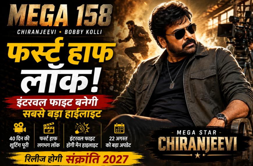 చిరంజీవి Mega 158
