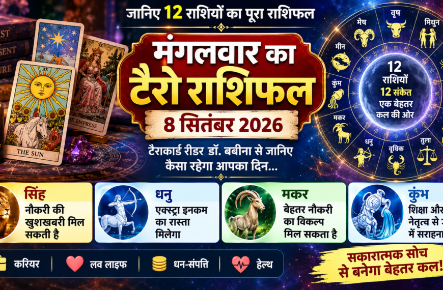 Tarot Rashifal 8 September 2026: सिंह को नौकरी की खुशखबरी, धनु को Extra Income