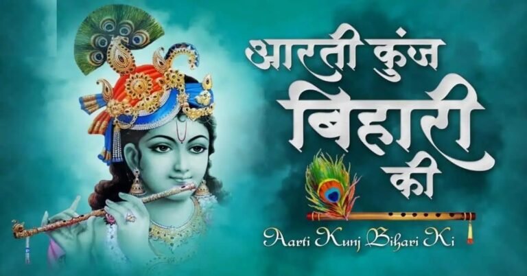 आरती कुंज बिहारी की