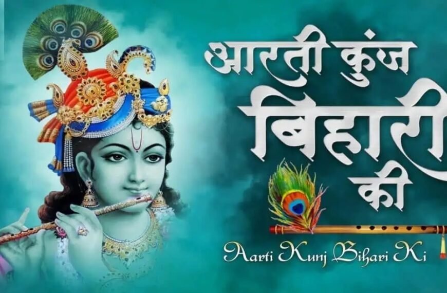आरती कुंज बिहारी की Krishna Janmashtami 2026: कान्हा को चढ़ाएं ये चीजें, जानें 5 शुभ उपाय