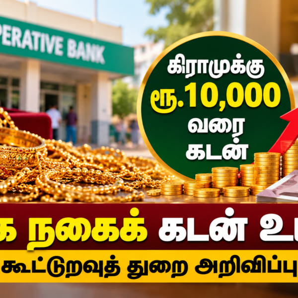 தங்க நகைக் கடன்: கிராமுக்கு ரூ.10,000 வரை!