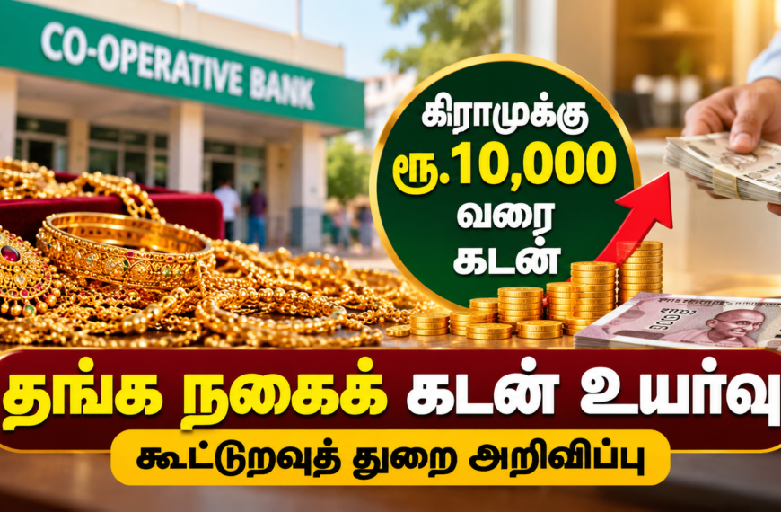 தங்க நகைக் கடன்: கிராமுக்கு ரூ.10,000 வரை!